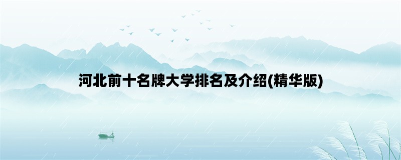 河北前十名牌大学排名及介绍(精华版)