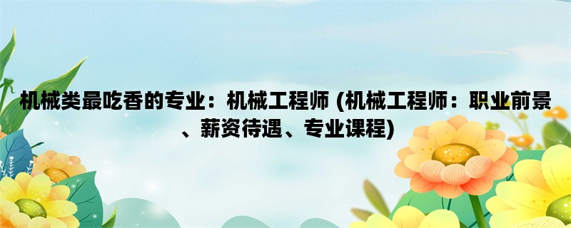 机械类最吃香的专业：机