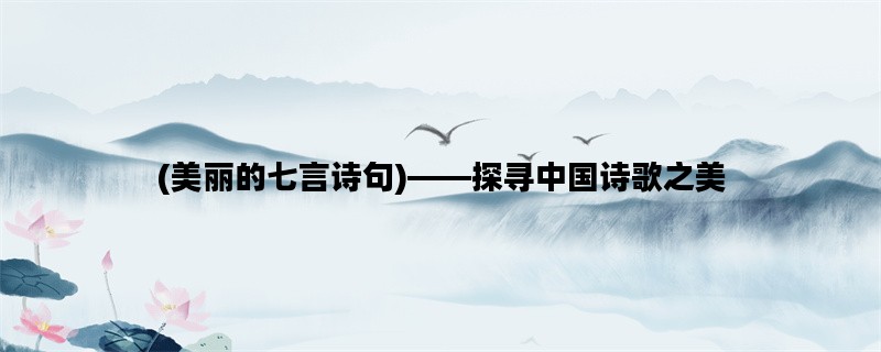 (美丽的七言诗句)——探