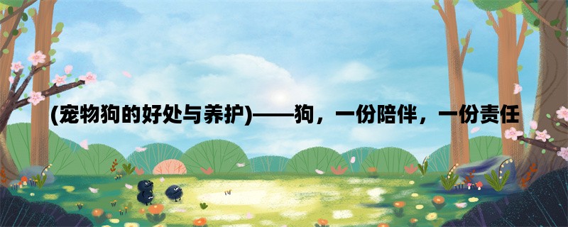 (宠物狗的好处与养护)——狗，一份陪伴，一份责任