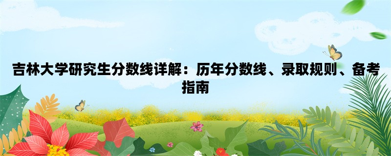 吉林大学研究生分数线详