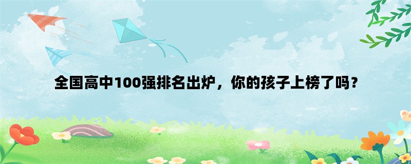 全国高中100强排名出炉，
