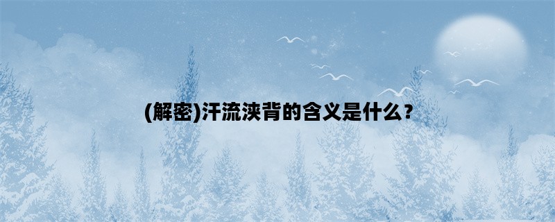 (解密)汗流浃背的含义是什么？