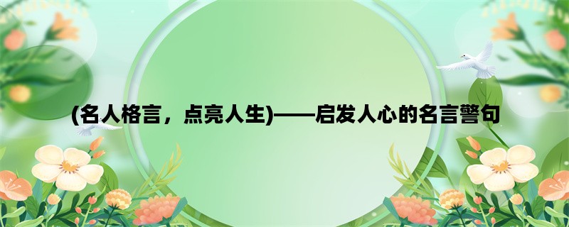(名人格言，点亮人生)—