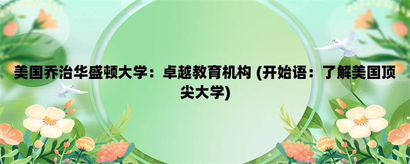 美国乔治华盛顿大学：卓
