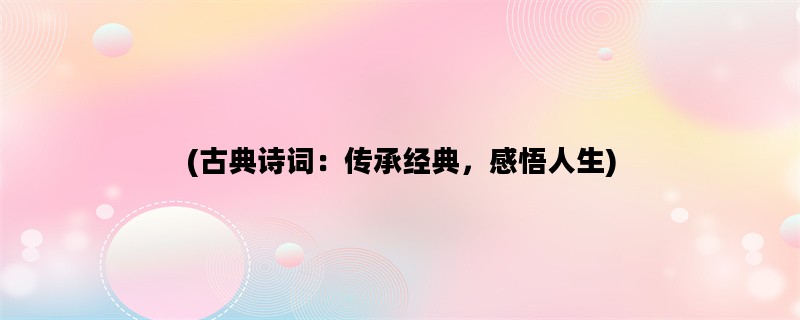 (古典诗词：传承经典，