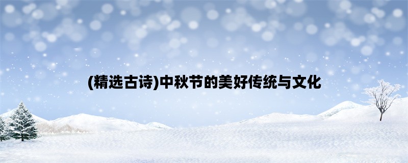(精选古诗)中秋节的美好传统与文化