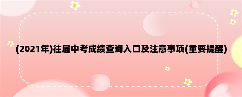 (2021年)往届中考成绩查询
