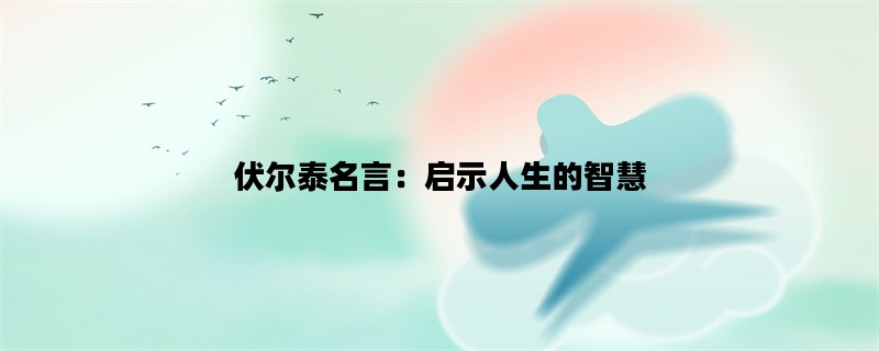 伏尔泰名言：启示人生的智慧