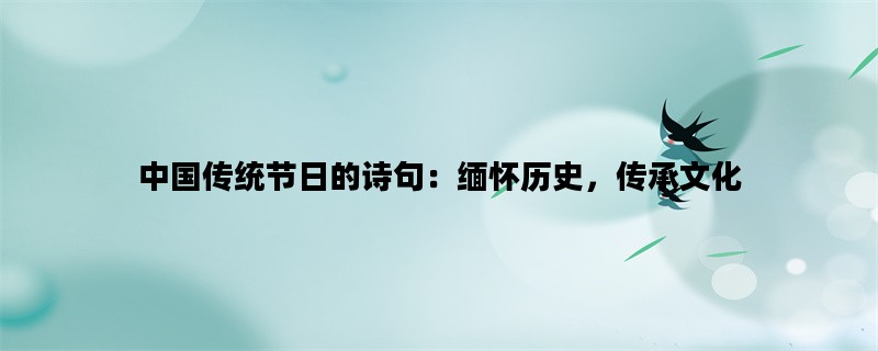 中国传统节日的诗句：缅