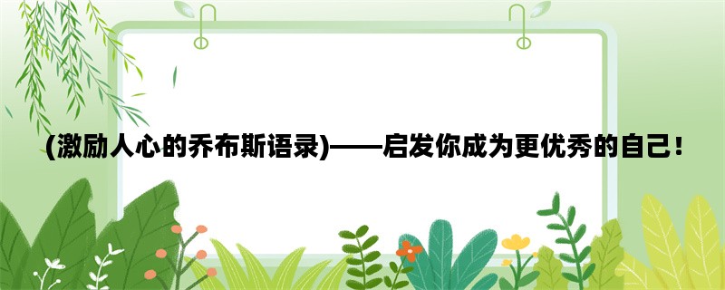 (激励人心的乔布斯语录