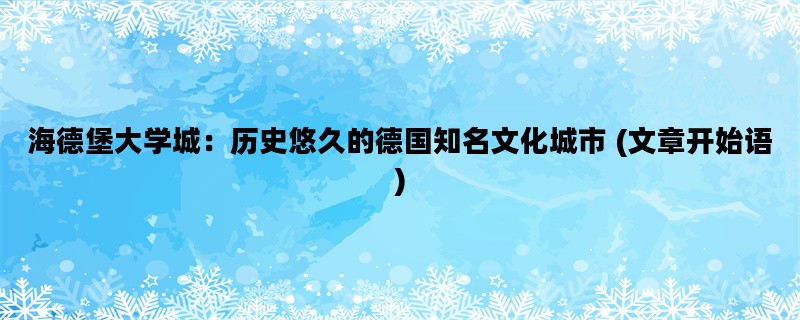海德堡大学城：历史悠久的德国知名文化城市 (文章开始语)