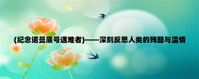 (纪念诺曼底号遇难者)—