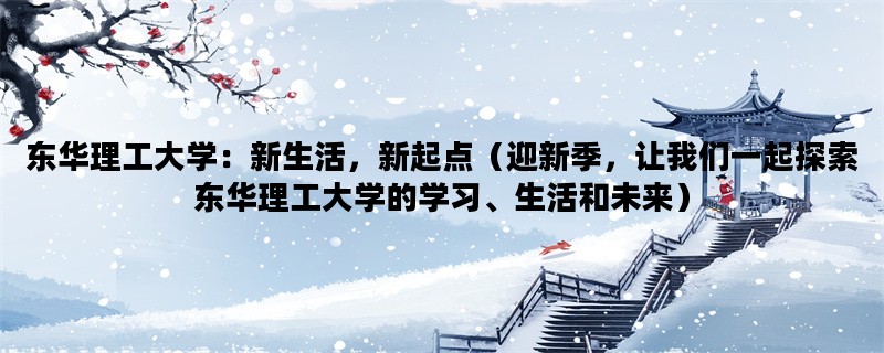 东华理工大学：新生活，