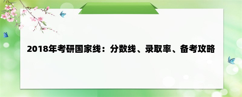 2018年考研国家线：分数