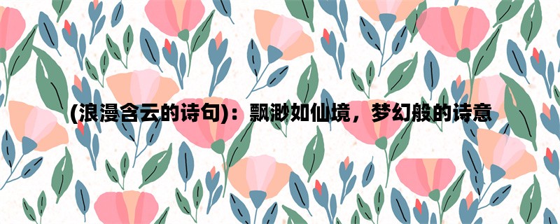 (浪漫含云的诗句)：飘渺