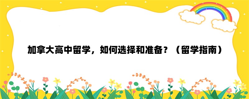 加拿大高中留学，如何选择和准备？（留学指南）