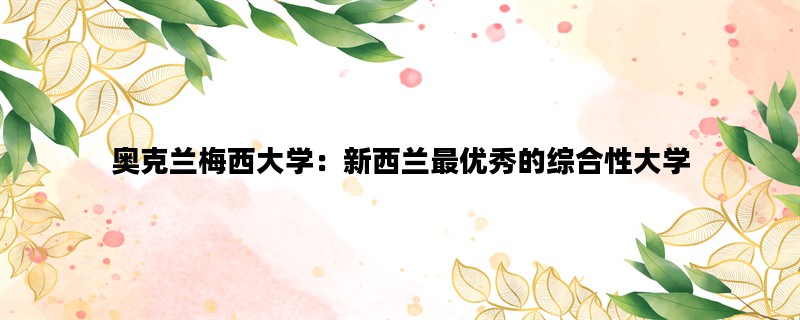 奥克兰梅西大学：新西兰
