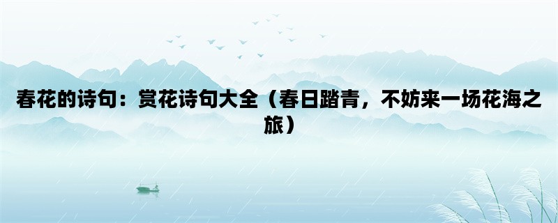 春花的诗句：赏花诗句大