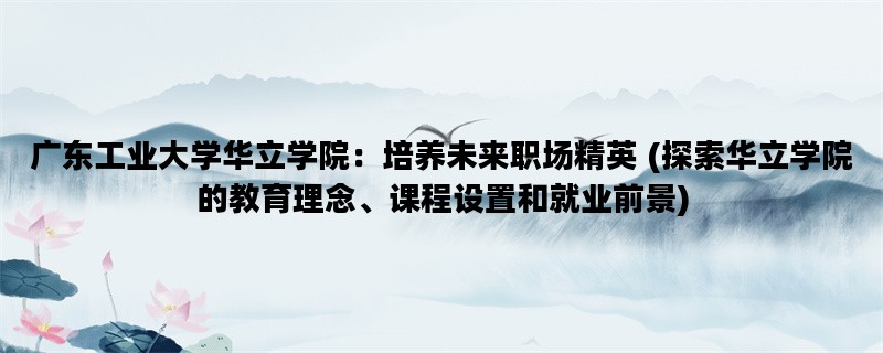 广东工业大学华立学院：