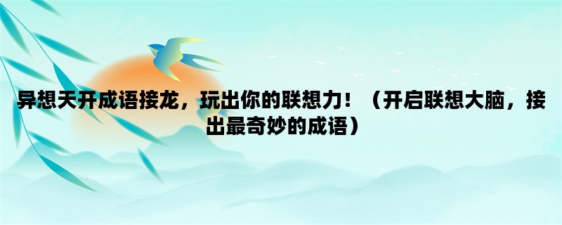 异想天开成语接龙，玩出
