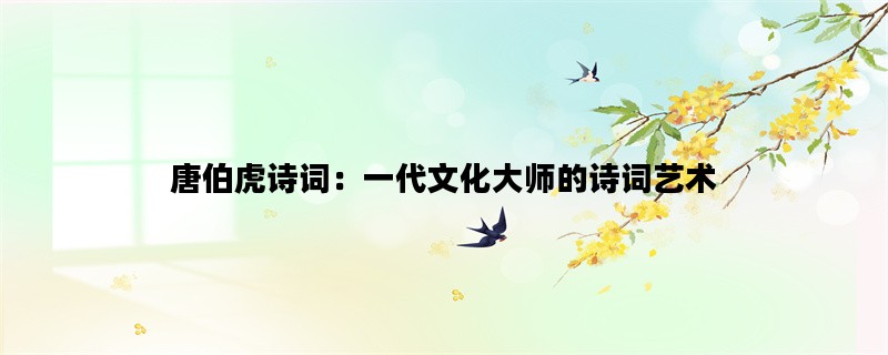 唐伯虎诗词：一代文化大师的诗词艺术