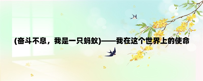 (奋斗不息，我是一只蚂