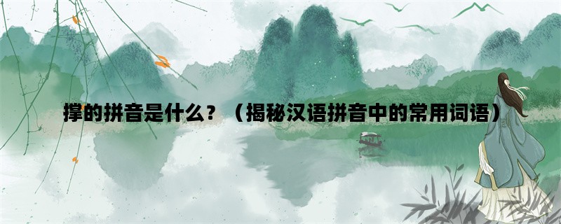 撑的拼音是什么？（揭秘