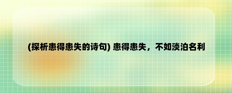 (探析患得患失的诗句)