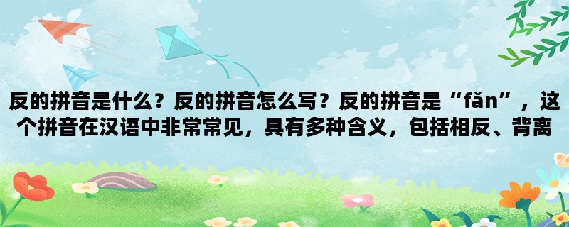 反的拼音是什么？反的拼