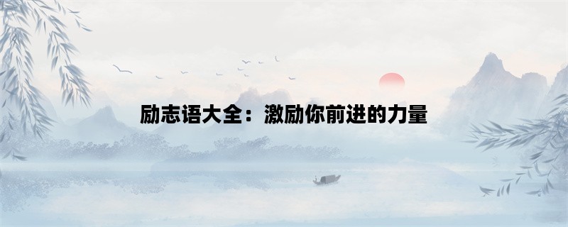 励志语大全：激励你前进的力量