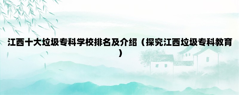 江西十大垃圾专科学校排