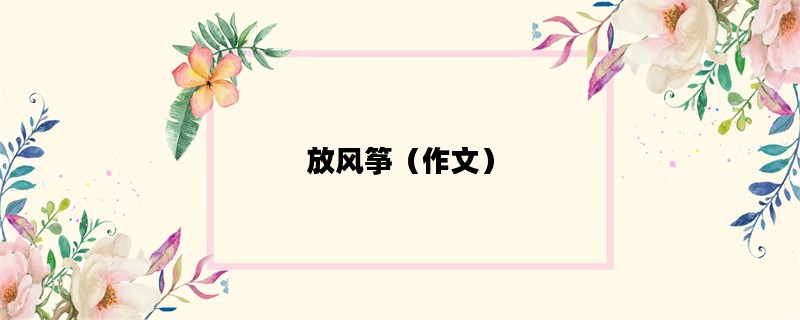 放风筝（作文）