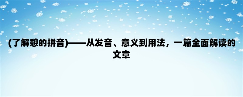 (了解憩的拼音)——从发