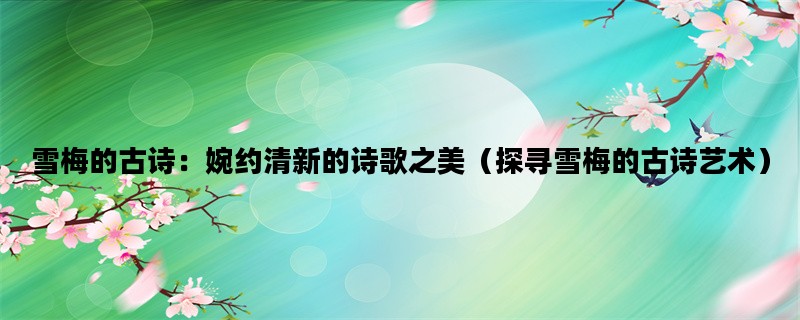 雪梅的古诗：婉约清新的