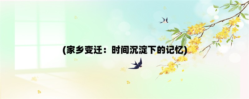 (家乡变迁：时间沉淀下
