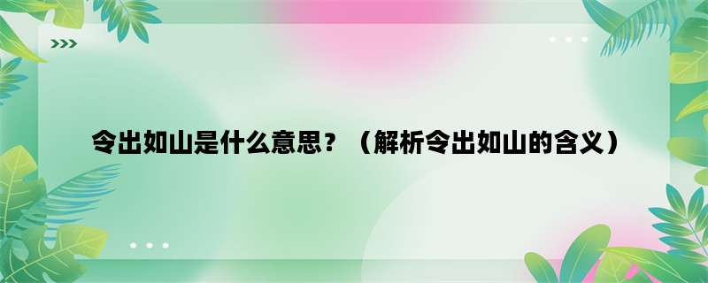 令出如山是什么意思？（解析令出如山的含义）