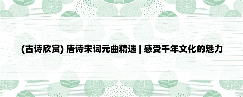 (古诗欣赏) 唐诗宋词元曲