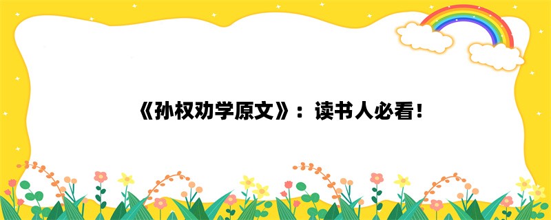 《孙权劝学原文》：读书