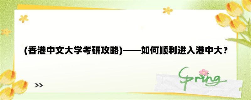 (香港中文大学考研攻略