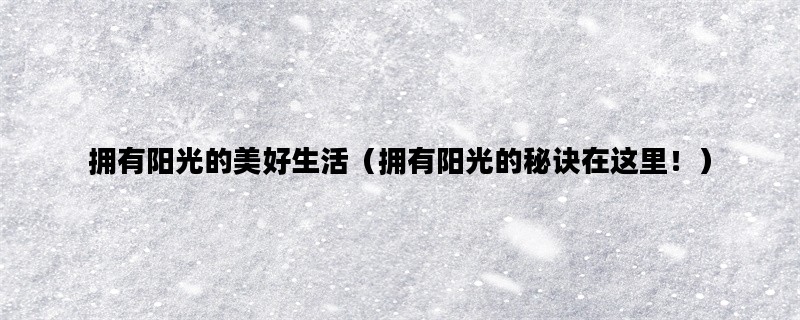 拥有阳光的美好生活（拥