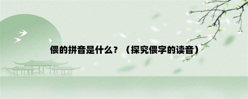 偎的拼音是什么？（探究偎字的读音）