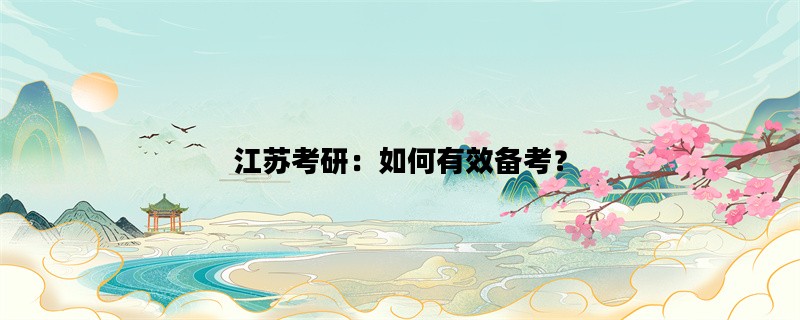 江苏考研：如何有效备考