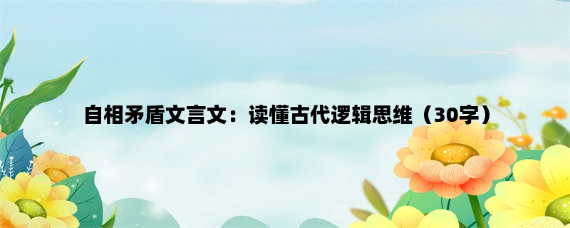 自相矛盾文言文：读懂古