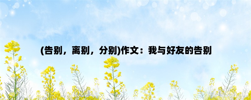 (告别，离别，分别)作文