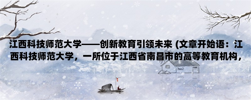 江西科技师范大学——创