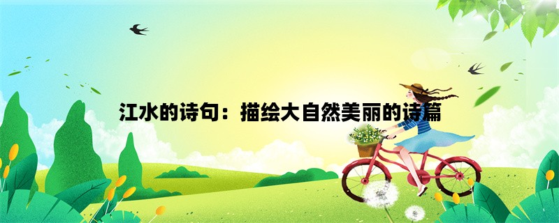 江水的诗句：描绘大自然