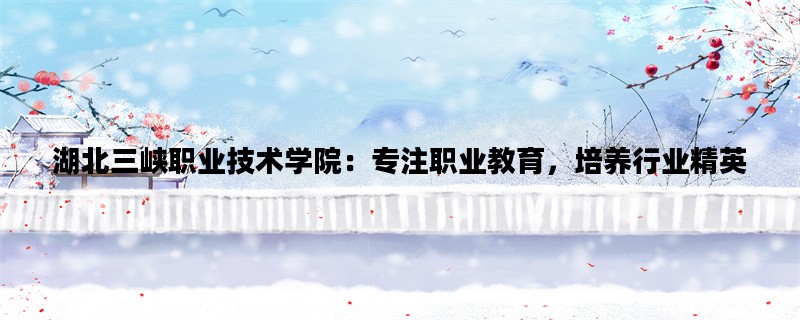 湖北三峡职业技术学院：