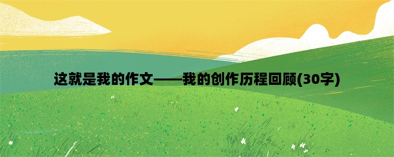 这就是我的作文——我的