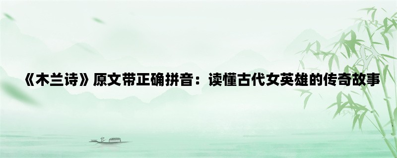 《木兰诗》原文带正确拼